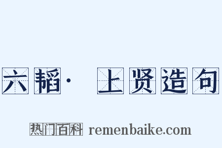 六韬·上贤造句是什么意思的图片